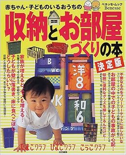 赤ちゃん 子どものいるおうちの収納とお部屋づくりの本 決定版 ベネッセ ムック たまひよブックス ベネッセコーポレーション 本 通販 Amazon