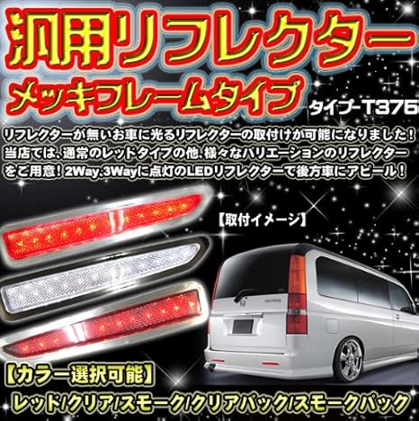 Amazon レッドカバー 汎用リフレクター 片側24ｌｅｄ使用 メッキフレーム 2way 3wayに点灯する 車検対応反射シール付き タイプt375 Ledテール 車 バイク 車 バイク