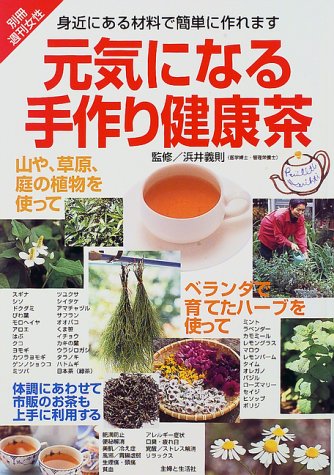 元気になる手作り健康茶 身近にある材料で簡単に作れます 別冊週刊女性 Amazon Com Books