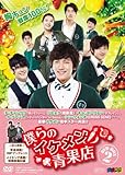 [DVD]僕らのイケメン青果店 DVD-BOX2