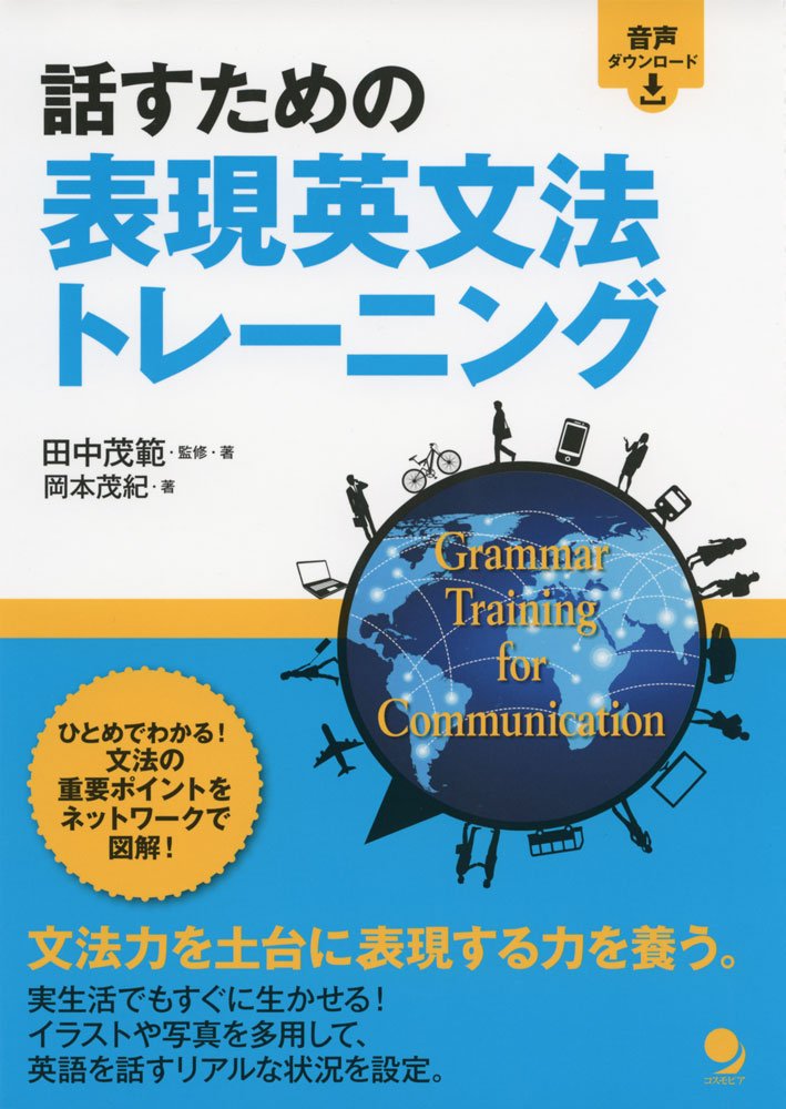 話すための表現英文法トレーニング Amazon Co Uk Books