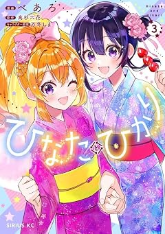 ひなたとひかりの最新刊