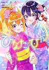 ひなたとひかり 第3巻