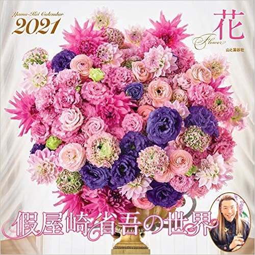 ダウンロード カレンダー21 假屋崎省吾の世界 花 月めくり 壁掛け ヤマケイカレンダー21 無料 Pdf ブック Ibooksbucket Com