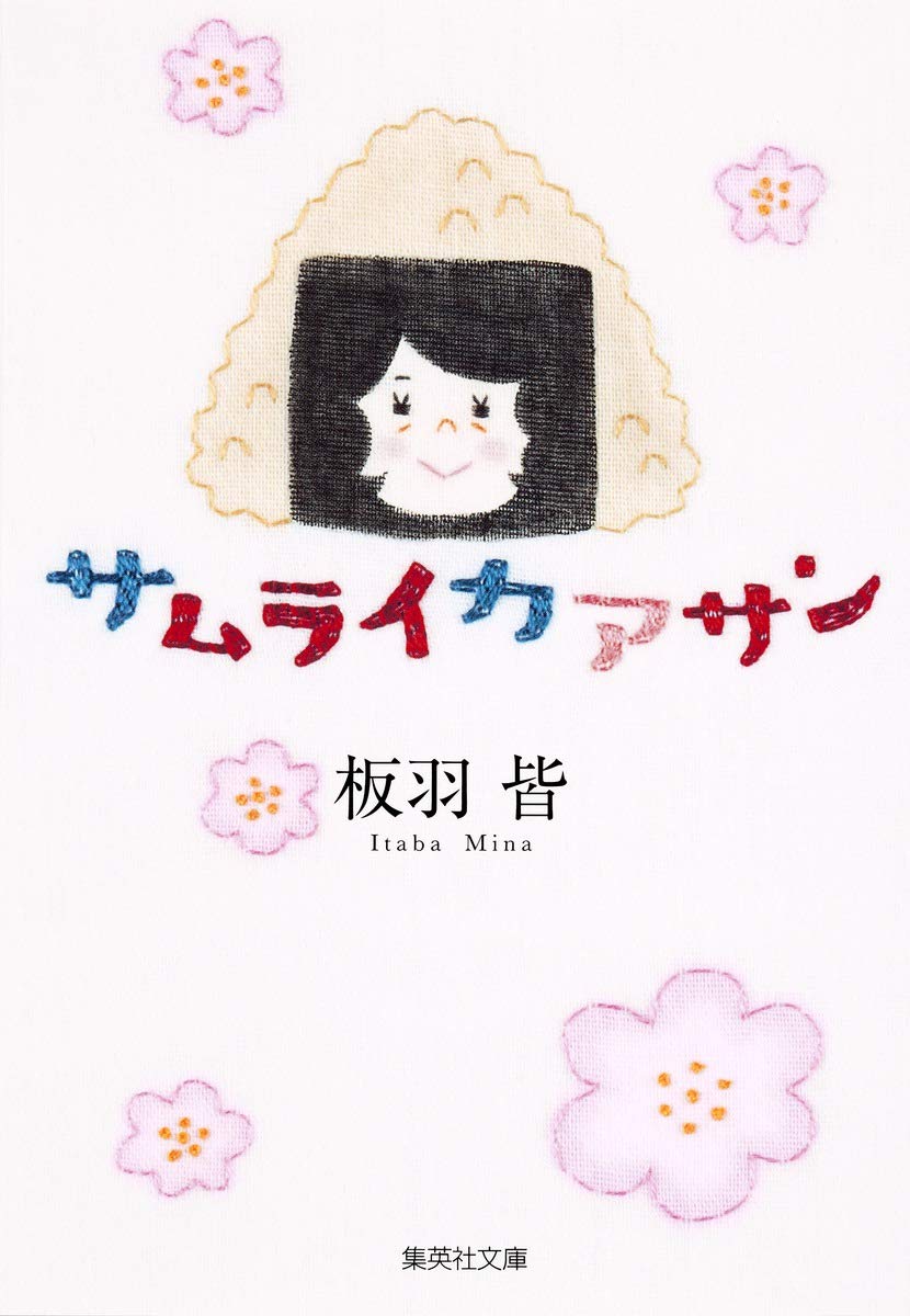 サムライカアサン 集英社文庫 コミック版 板羽 皆 本 通販 Amazon