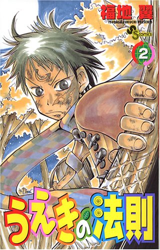 うえきの法則 2 2 少年サンデーコミックス 福地 翼 本 通販 Amazon