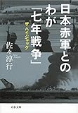 日本赤軍とのわが「七年戦争」―ザ・ハイジャック (文春文庫)