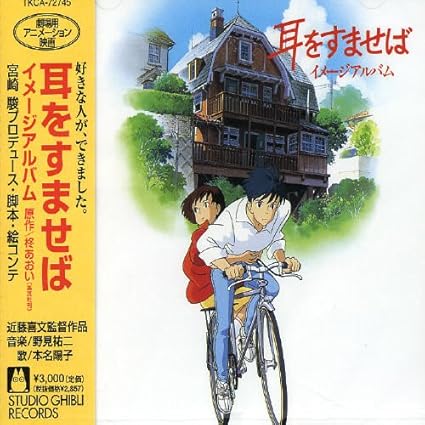 Japanimation Joe Hisaishi Whisper Of The Heart Image Album Original Soundtrack Amazon Com Music