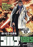 ゴルゴ13 クロニクル 14 ゴルゴ1985