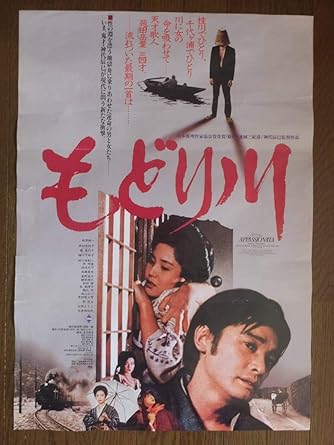 Amazon 神代辰巳監督 もどり川 ポスター 萩原健一 原田美枝子 樋口可南子 藤真利子 桑山正一 三共映画 アニメ 萌えグッズ 通販