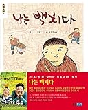 ³ª´Â ¹éÄ¡´Ù