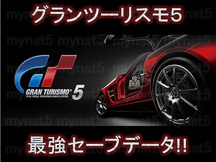 Amazon Co Jp Ps3 グランツーリスモ5 100 最強セーブデータ Gt5 X10 家電 カメラ Amazon Co Jp Ps3 グランツーリスモ5 100 最強セーブデータ Gt5 X10 家電 カメラ