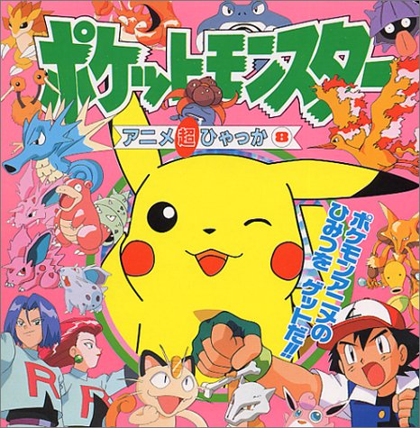 ポケットモンスターアニメ超ひゃっか 8 本 通販