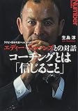 ラグビー日本代表ヘッドコーチ エディー・ジョーンズとの対話 (Sports Graphic Number Books)