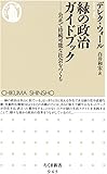 緑の政治ガイドブック―公正で持続可能な社会をつくる (ちくま新書)