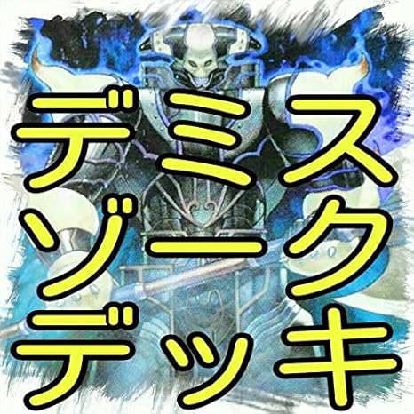 Amazon Co Jp デミス ゾーク デッキ 終焉の王 闇の支配者 破滅の女神ルイン 破滅の天使 終焉の覇王 破滅の美神 終焉の悪魔 儀式魔人 遊戯王 303 ホビー 通販