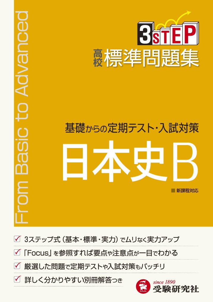 Amazon Co Jp 高校 標準問題集 日本史b 基礎からの定期テスト 入試対策 受験研究社 受験研究社 Japanese Books