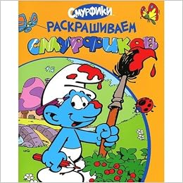 Росмэн смурфики раскрашиваем смурфиков (оранжевая) (9785353060093)