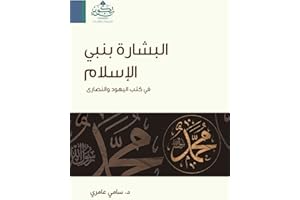 ‫البشارة بنبي الاسلام: د.سامي عامري‬ (Arabic Edition)