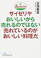 サイゼリヤ おいしいから売れるのではない 売れているのがおいしい料理だ (日経ビジネス人文庫)