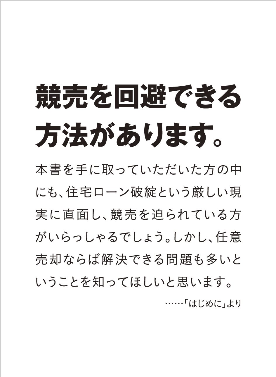 住宅ローンが払えなくても家族が幸せに暮らせるたった1つの選択肢 任意売却8つのメリット 落合 聡志 本 通販 Amazon