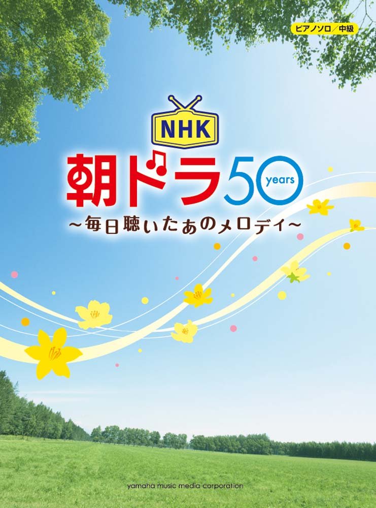 ピアノソロ Nhk 朝ドラ 50years 毎日聴いたあのメロディ 本 通販 Amazon