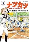 ナツカツ 職業・高校野球監督 第3巻