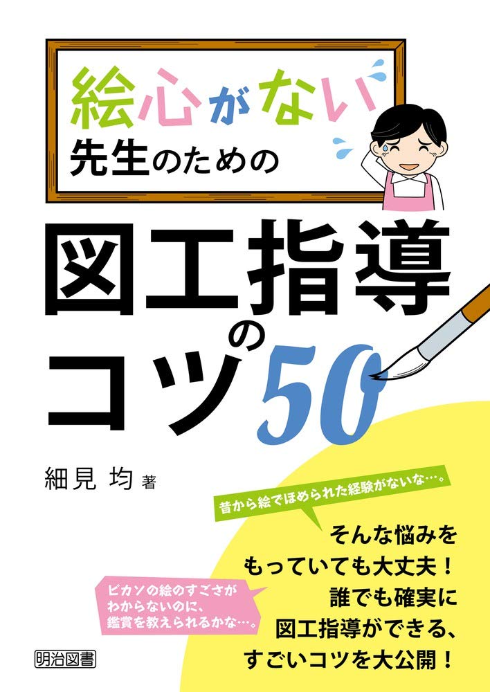 絵心がない先生のための図工指導のコツ50 細見 均 本 通販 Amazon