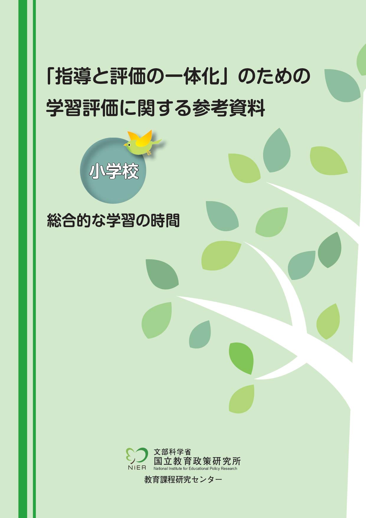 指導と評価の一体化 のための学習評価に関する参考資料 小学校 総合的な学習の時間 国立教育政策研究所教育課程研究センター 本 通販 Amazon