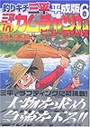 釣りキチ三平 平成版 第6巻