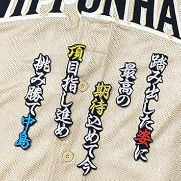 Amazon Co Jp 日本ハム ファイターズ 刺繍ワッペン 中島 卓也 応援歌 黒布 スポーツ アウトドア