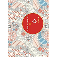 心 (Chinese Edition) book cover