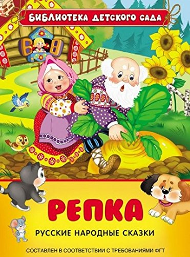 Книга росмэн репка (9785353071488)