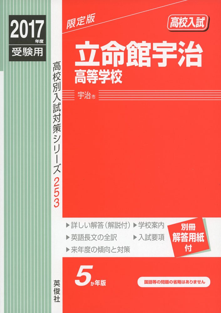 立命館宇治高等学校 17年度受験用 赤本 253 高校別入試対策シリーズ Amazon Com Books