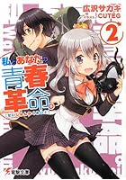 私とあなたの青春革命。 2