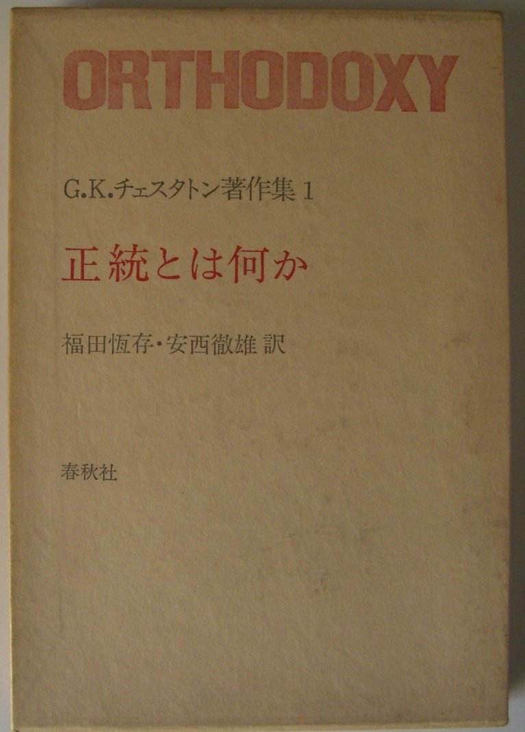 G K チェスタトン著作集 1 正統とは何か 1973年 本 通販 Amazon