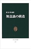 無意識の構造 (中公新書 (481))