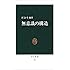 無意識の構造 (中公新書 (481))