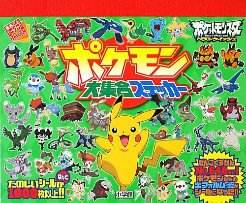 ポケモン大集合ステッカー まるごとシールブックデラックス ポケモン 本 通販 Amazon