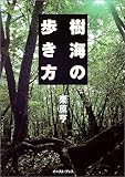 樹海の歩き方