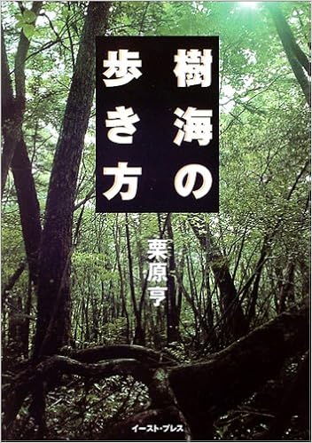 樹海の歩き方 栗原 亨 本 通販 Amazon