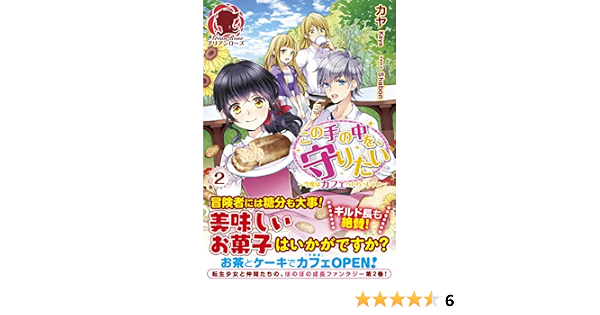 この手の中を 守りたい 2 今度はカフェへいらっしゃい アリアンローズ Amazon Com Books