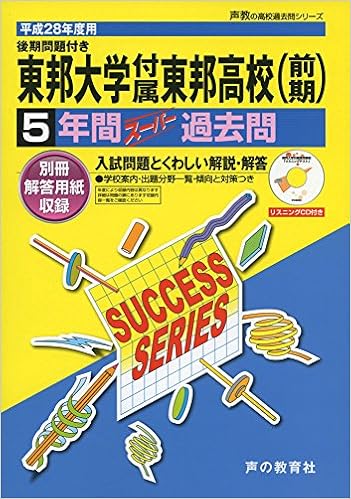 東邦大学付属東邦高等学校 28年度用 声教の高校過去問シリーズ 5年間スーパー過去問c1 本 通販 Amazon