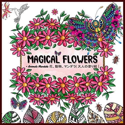 Magical Flowers Animals Mandala 花 動物 マンダラ 大人の塗り絵 塗り絵 大人 ストレス解消とリラクゼーションのための 100ページ 花の塗り絵 抗ストレス