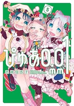ぴゅあ0.01mmの最新刊