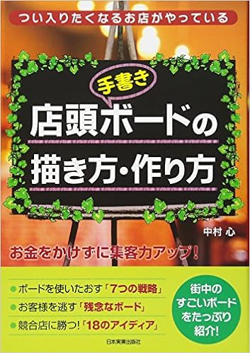 店頭ボードの描き方 作り方 中村 心 本 通販 Amazon