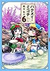 ハクメイとミコチ 第6巻