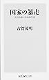 国家の暴走 安倍政権の世論操作術 (角川oneテーマ21)
