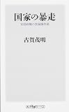 国家の暴走 安倍政権の世論操作術 (角川oneテーマ21)