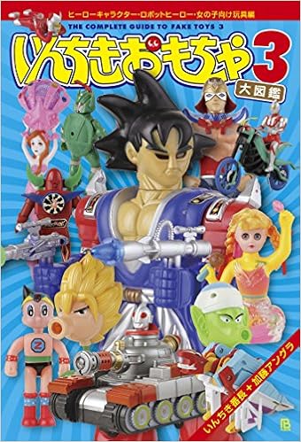いんちきおもちゃ大図鑑3 ヒーローキャラクター ロボットヒーロー 女の子向け玩具編 いんちき番長 アングラ 加藤 本 通販 Amazon